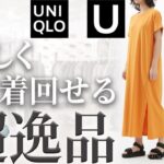 【UNIQLO U 2023】「これは即狙いに行きます」発売日当日からコーデしたくなる楽しみな大人の超１軍アイテム厳選解説！