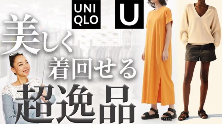 【UNIQLO U 2023】「これは即狙いに行きます」発売日当日からコーデしたくなる楽しみな大人の超１軍アイテム厳選解説！