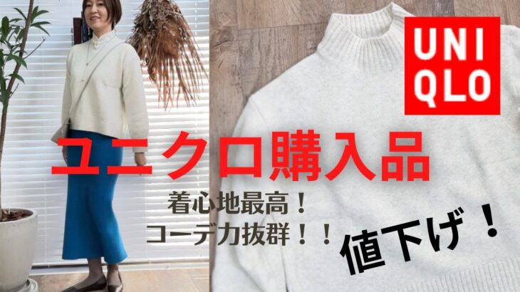 【UNIQLO】1.990円に値下げ！着心地とコーデ力と暖かさで最強ニット【ユニクロ】