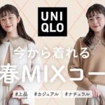 【UNIQLO】今から着れる！ユニクロ購入品&春の新作ベースで冬春ミックスコーデLOOKBOOK🌷（骨格ウェーブ/ナチュラル系女子）