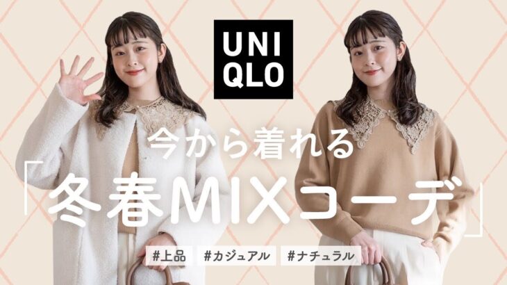 【UNIQLO】今から着れる！ユニクロ購入品&春の新作ベースで冬春ミックスコーデLOOKBOOK🌷（骨格ウェーブ/ナチュラル系女子）