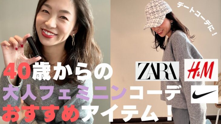 【ZARA /H&M購入品】40歳からの大人フェミニンコーデおすすめアイテム！セールアイテムやプチプラアイテムで大人上品でフェミニンなデートコーデを提案！