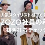 【抜き打ち私服チェック】スタイリスト樋口かほりさんがZOZO社員の出社コーデを抜き打ちチェックした結果…