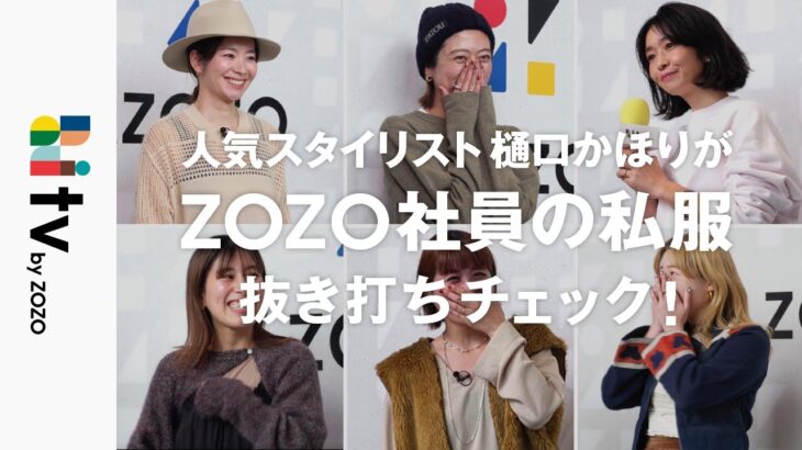 【抜き打ち私服チェック】スタイリスト樋口かほりさんがZOZO社員の出社コーデを抜き打ちチェックした結果…