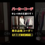 プチプラアイテムでパーカーコーデが必見！#shorts