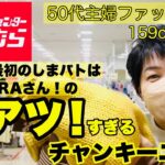 【しまむら購入品】今年初めてのしまパト！この値段でいいの？綺麗目色のニットで幕開けだ〜☝️