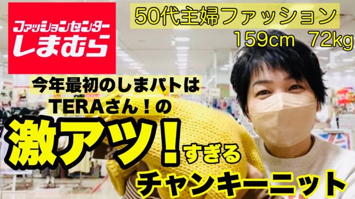 【しまむら購入品】今年初めてのしまパト！この値段でいいの？綺麗目色のニットで幕開けだ〜☝️