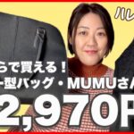【しまむら】大人気のマルゴー型バッグが２，９７０円！しまむらのおすすめ品紹介【ぽっちゃりコーデ】