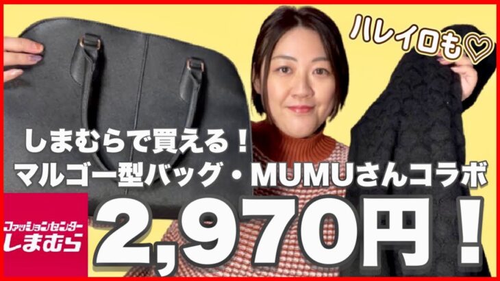 【しまむら】大人気のマルゴー型バッグが２，９７０円！しまむらのおすすめ品紹介【ぽっちゃりコーデ】