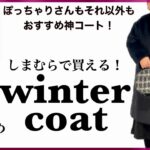 【しまむら】神素材・神シルエットの神アウターをしまむらで買う！【大きいサイズさんも通常サイズさんもおすすめ！】【ぽっちゃりコーデ】異素材コート