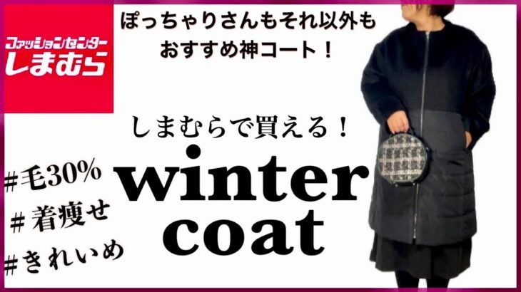 【しまむら】神素材・神シルエットの神アウターをしまむらで買う！【大きいサイズさんも通常サイズさんもおすすめ！】【ぽっちゃりコーデ】異素材コート