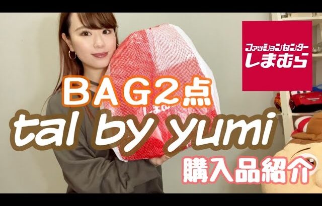 【しまむら】yumiさんコラボBAGのオンライン受取！