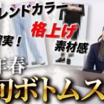 【2023年春夏最新トレンド】この動画を見れば絶対時代に乗り遅れない！アラフォー世代以上の女性のための垢抜けボトムスを完全解説！