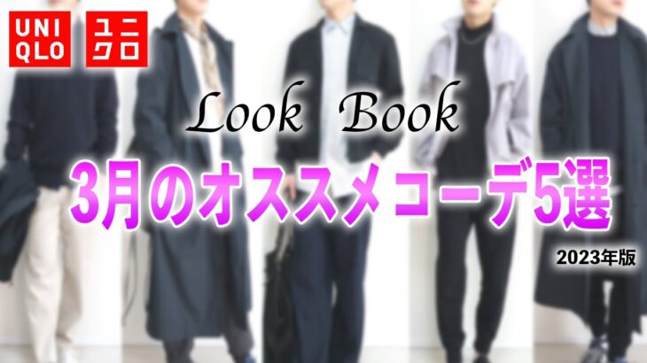脱冬コート！？ユニクロ中心に3月のオススメコーデ5線を紹介します！【ユニクロ】