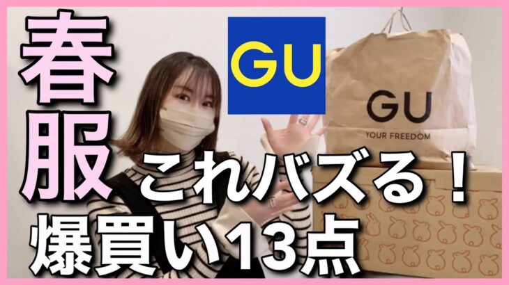 【GU】13点爆買いの春新作がバズりすぎてヤバい！プチプラ高見え大人可愛いコーデ