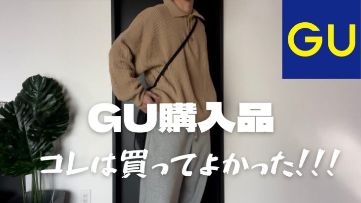 【GU購入品】コレは買うべき！！GUオススメ商品紹介。#gu #guコーデ #カーゴパンツ