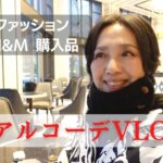 【５０代ファッション リアルコーデと日常 H&M / GU 購入品紹介 好きなカフェで作業＆トーク セミリタイア生活 東京 カフェ etc.