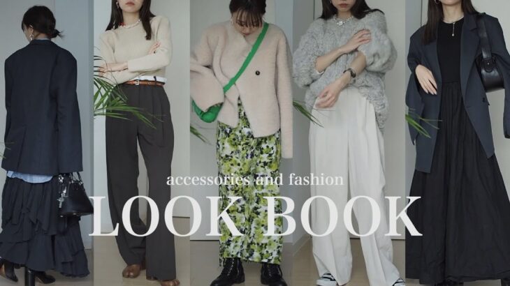 【LOOK BOOK】愛用アクセサリー紹介/冬の定番一週間コーデ💍