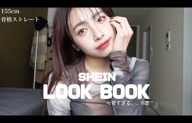 【LOOK BOOK】SHEIN縛り、冬から春にかけての8コーデ🌸🤍