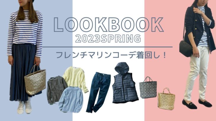 【LOOKBOOK】2023春。トレンドのフレンチマリンコーデ5スタイル！＃フレンチマリン＃パリジェンヌ風＃着回し