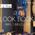 【LOOKBOOK】寒さはラストスパート🌸春まで着られるコーデ🫶🏻プチプラ大好きアラフォー主婦、H&M、UNIQLO、GU【骨格ナチュラル】