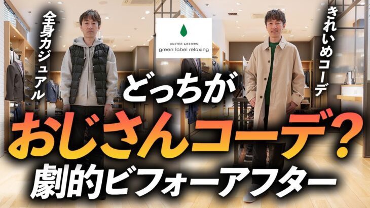 【超簡単】おじさん見え「NGコーデ」をプロが解決！好感度が上がる「大人きれいめコーデ」に変身させてみた【グリーンレーベル編】