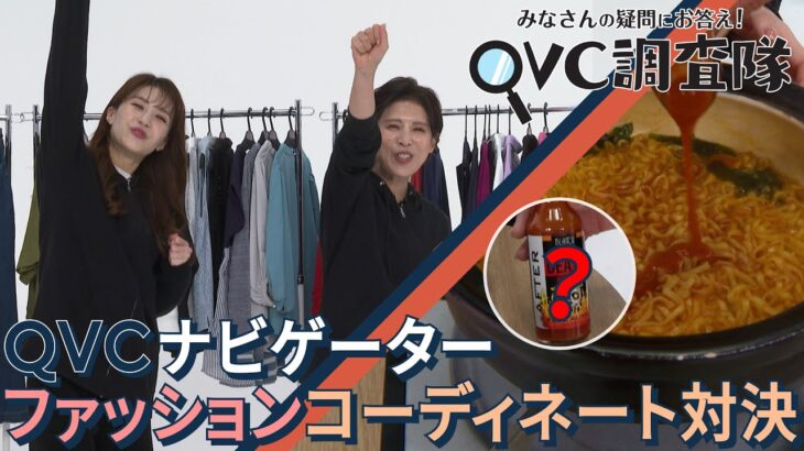 【コーディネート対決】 春のお出かけコーデをスタイリストが本気審査！ | QVC調査隊vol.16/QVCジャパン