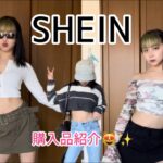 #SHEIN 購入品紹介第2弾！😻✨