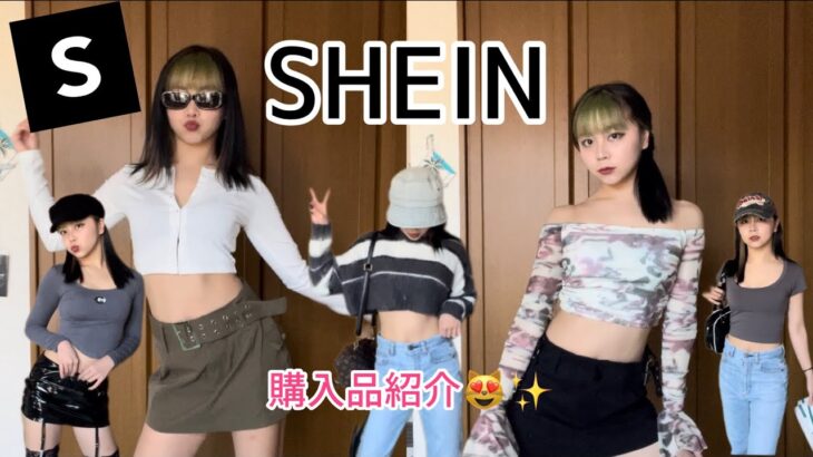 #SHEIN 購入品紹介第2弾！😻✨