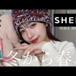 【SHEIN】冬から春服、正直レビュー🌸🤍