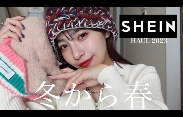 【SHEIN】冬から春服、正直レビュー🌸🤍