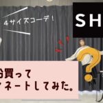 SHEINで1万円ずつ購入してコーデの発表会をした！