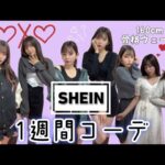 【SHEIN購入日】1週間コーデ🌸 #あざと女子 #tiktok #shorts #shein #コーデ #ootd