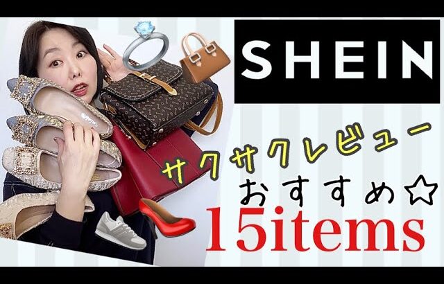 【SHEIN】48歳だって買いたいおすすめアイテムご紹介【しまむら】