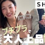 【SHEIN購入品】￥667〜買って大正解！で大人上品アイテムを12点紹介！〜UNIQLO&GUのアイテムと大人フェミニンミックスコーデ〜