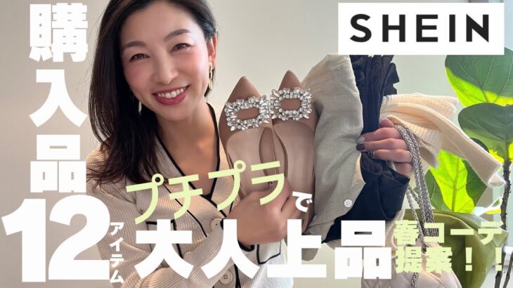 【SHEIN購入品】￥667〜買って大正解！で大人上品アイテムを12点紹介！〜UNIQLO&GUのアイテムと大人フェミニンミックスコーデ〜