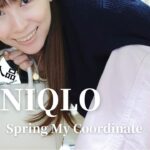 UNIQLO購入品【春に活躍するアイテム】トータルコーディネート