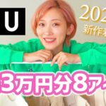 【ユニクロ購入品】新作がすごすぎる🌸３時間試着しまくって選んだアイテムはこれ！【UNIQLO/春コーデ】