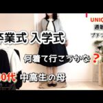 【卒業式 入学式 コーディネート】UNIQLO プチプラ50代中高生母#50代 #卒業式入学式コーデ#アラフィフ女子 #UNIQLO#プチプラ