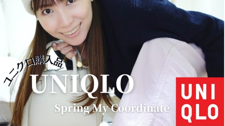 UNIQLO購入品【春に活躍するアイテム】トータルコーディネート