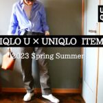 【UNIQLO U購入品】着回し春コーデ⑮アラフィフファッション