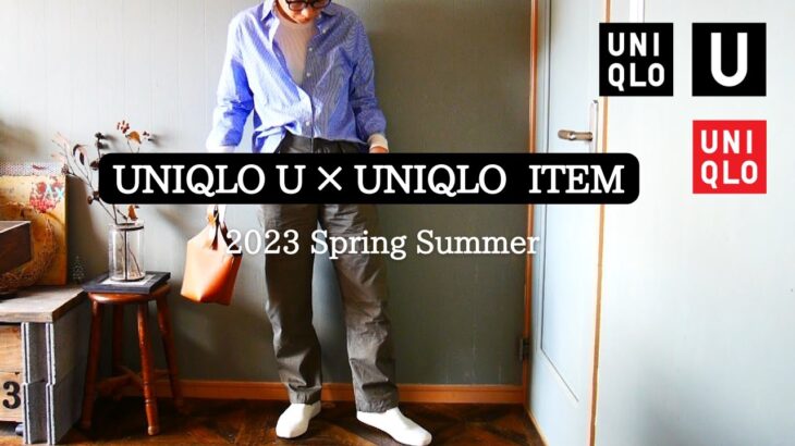 【UNIQLO U購入品】着回し春コーデ⑮アラフィフファッション