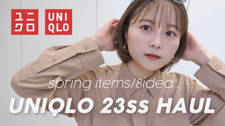 【UNIQLO】今着れる春服！今期買って間違いなし！🌷優秀アイテム見つけました✨【8LOOK👗】