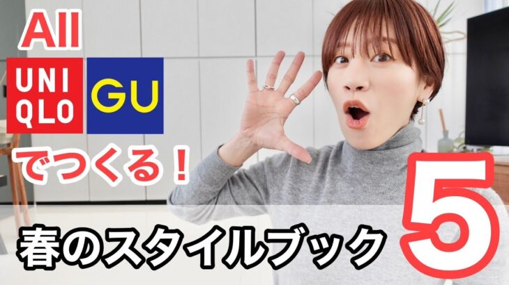 【UNIQLO・GU】スタイリストが提案する春コーデ5選！トレンド＆コスパ◎【ユニクロ・ジーユー】