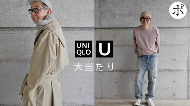 【ユニクロU】本気コーデ９連発【Uniqlo U】