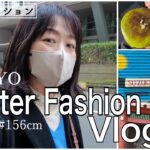 【Vlog】寒い日のファッションコーデVlog／40代ファッション／浅草／古着屋めぐり／原宿