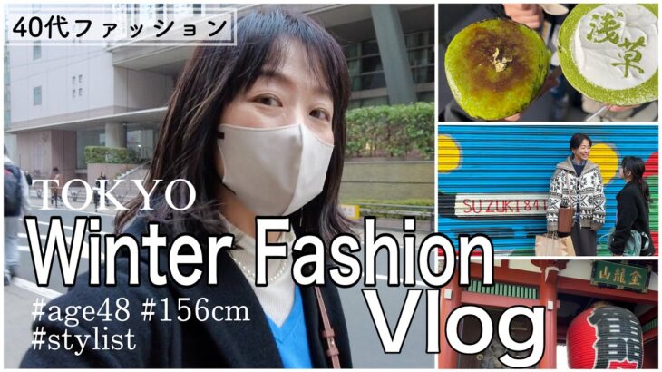 【Vlog】寒い日のファッションコーデVlog／40代ファッション／浅草／古着屋めぐり／原宿