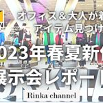 【WORKMAN】2023年春夏展示会大人スタイリストレポート！オフィスカジュアルや大人カジュアルで着られそうなアイテムを見つけてきました ワークマン女子