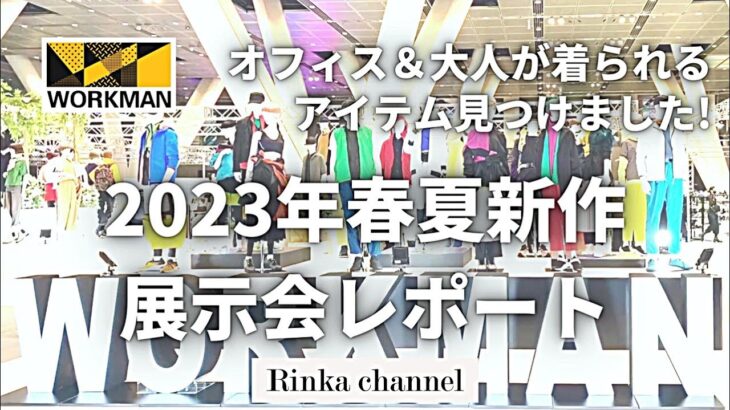 【WORKMAN】2023年春夏展示会大人スタイリストレポート！オフィスカジュアルや大人カジュアルで着られそうなアイテムを見つけてきました ワークマン女子