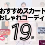 [完全版]おしゃれなコーデをユニクロおすすめスカートで解説してみた！「デニムジャージーナロースカート」コーディネート１９選‼　ファッションスタイリスト土居コウタロウ